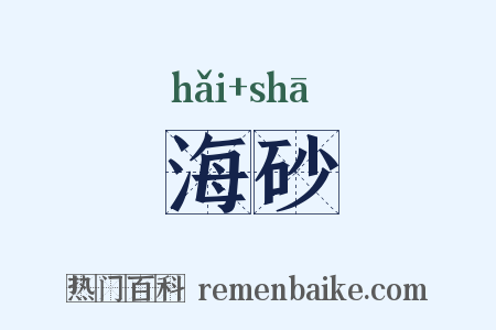 海砂是什么意思的图片